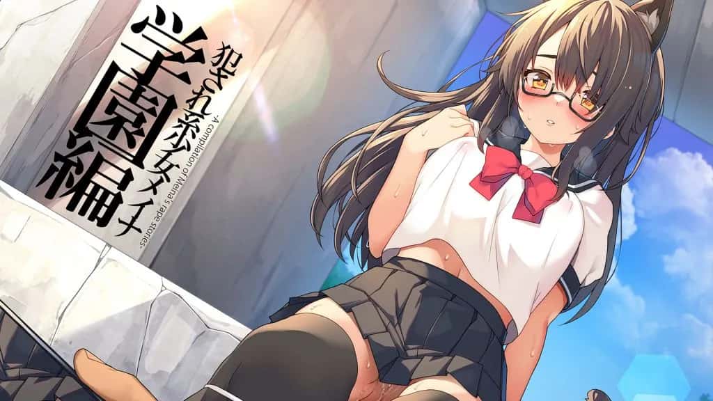 [プリン海ヨーグルト] 犯され系少女メイナ 学園編 -ANIMEINA- | anime | 16:30