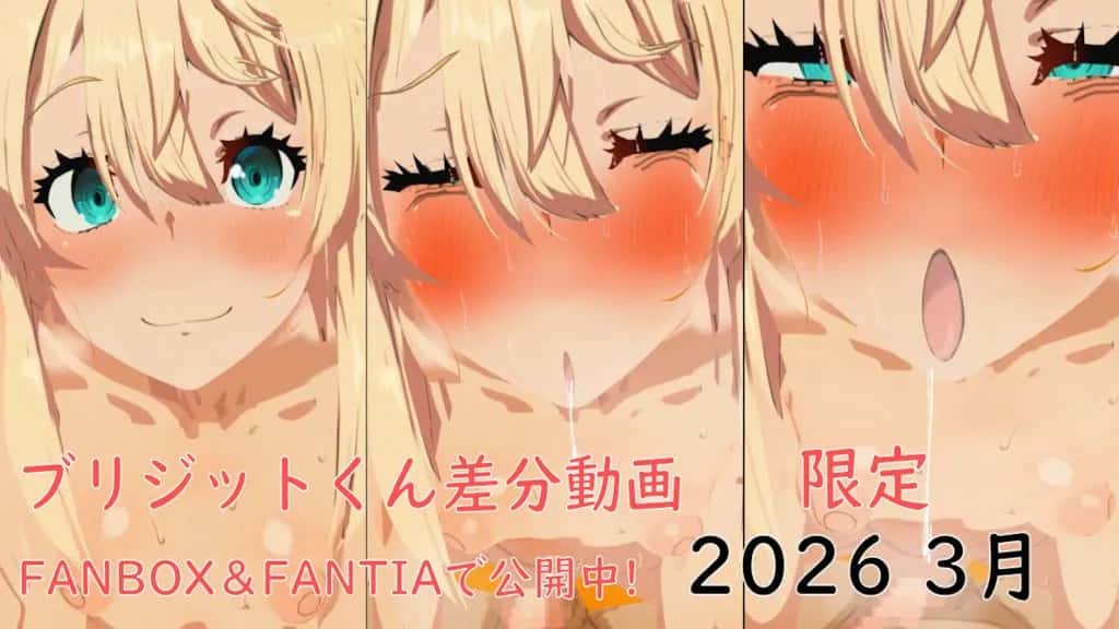 [ぱすたの動画保管庫] 【3月限定】ブリジットくん差分3種 | anime | 02:43