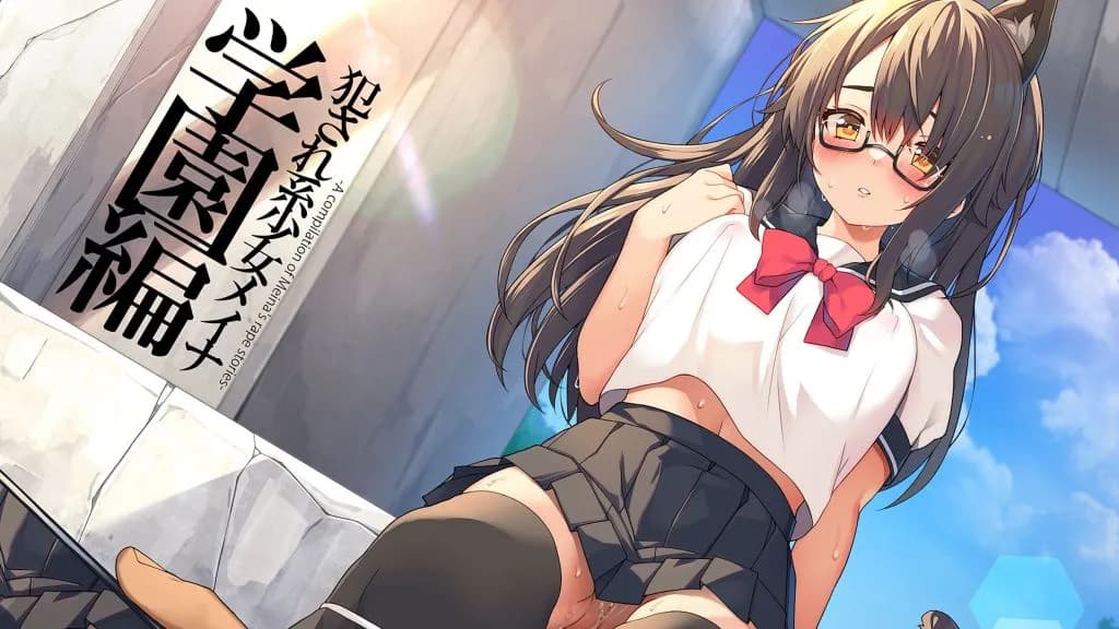 [プリン海ヨーグルト] 犯され系少女メイナ 学園編 -ANIMEINA- | anime | 16:30